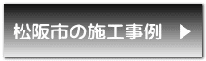 四日市の施工事例