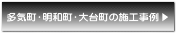 四日市の施工事例