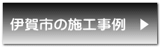 四日市の施工事例