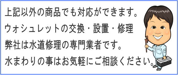 ��L�ȊO�̏��i�ł��Ή����ł��܂��B�E�H�V�����b�g�̌����E�ݒu�E�C��