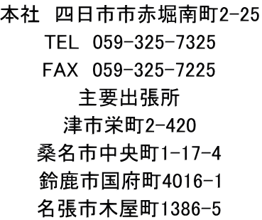 �{�� �l���s�s�Ԗx�쒬2-25 TEL 059-325-7325 FAX 059-325-7225 ��v�o���� �Îs�h��2-420 �K���s������1-17-4 �鎭�s���{��4016-1 